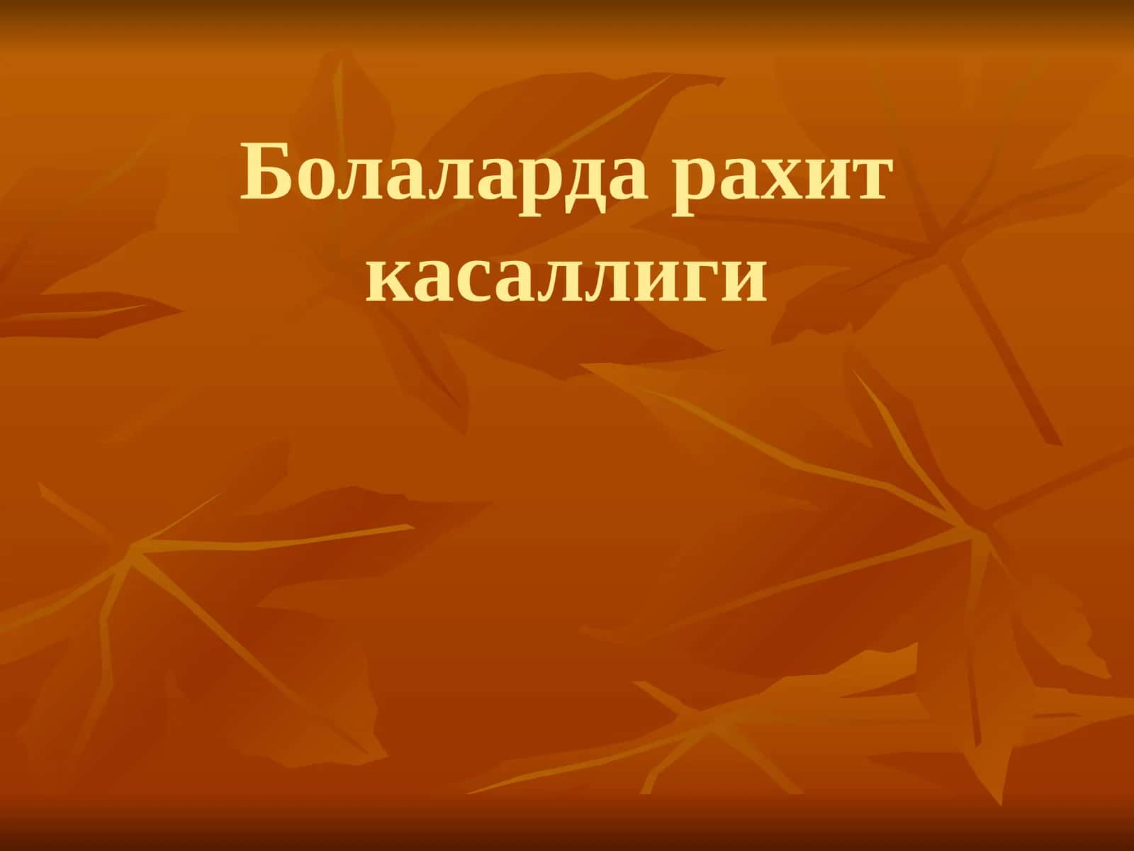 Болаларда рахит касаллиги