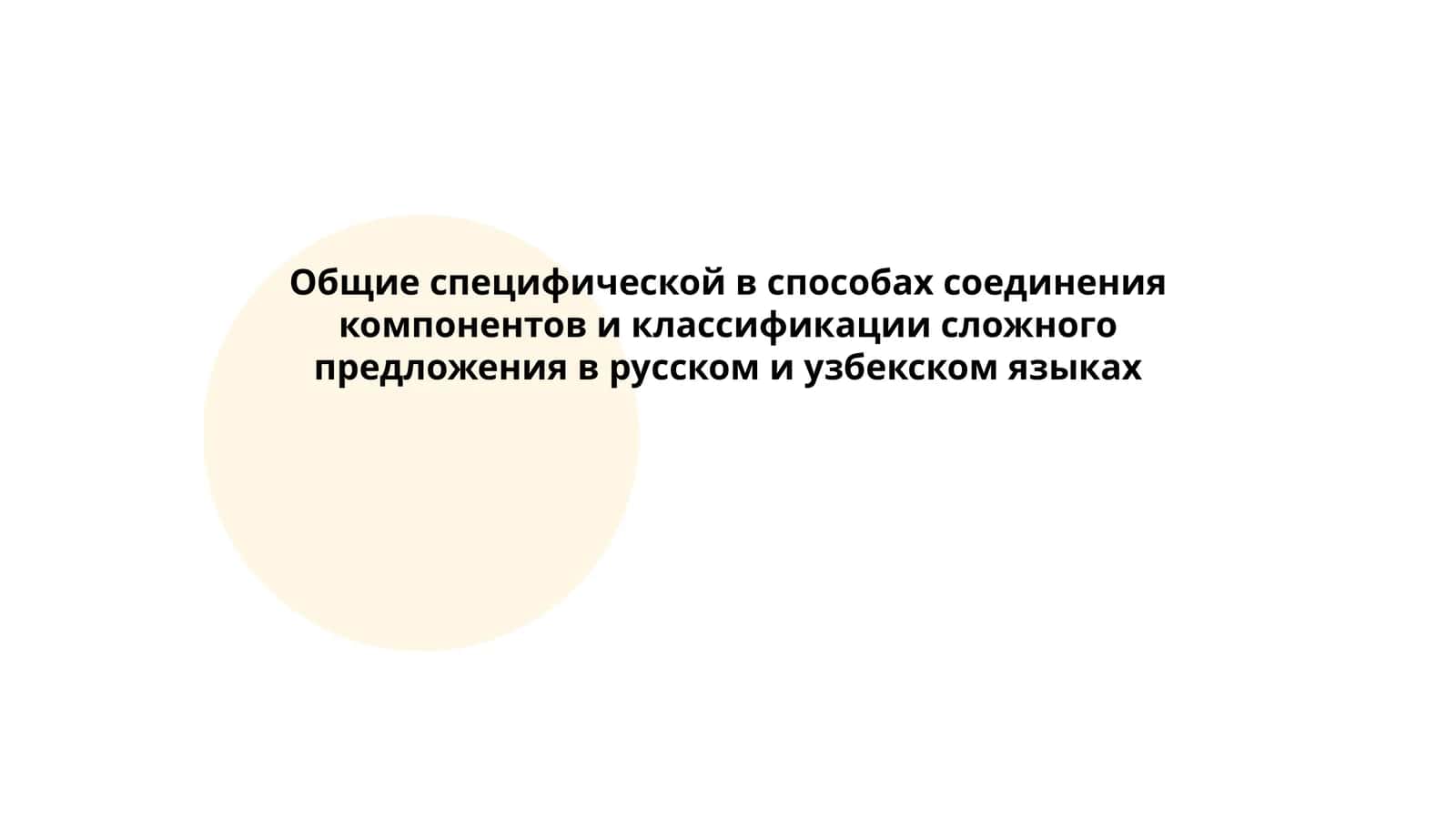 Общие специфической в способах соединения компонентов и классификации сложного предложения в русском и узбекском языках