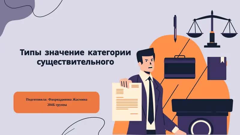 Типы значений категории существительного