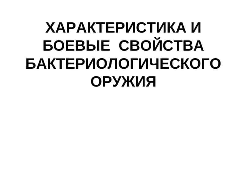 Характеристика и боевые свойства бактериологического оружия