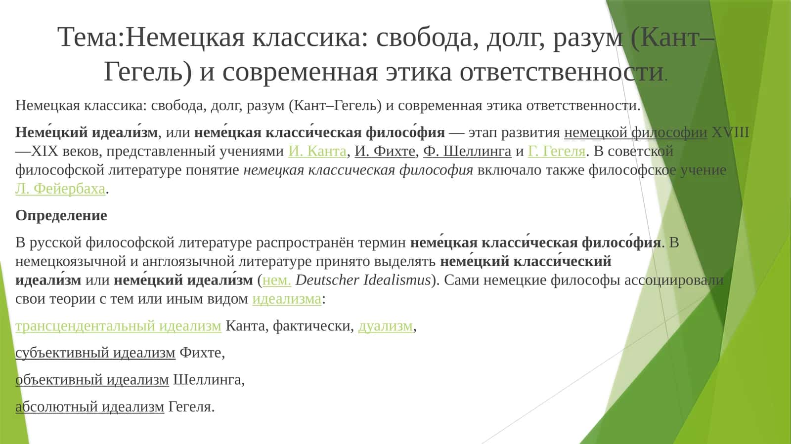 Немецкая классика: свобода, долг, разум (Кант–Гегель) и современная этика ответственности