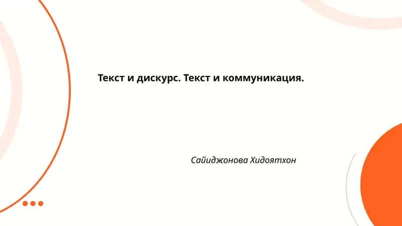 Текст и дискурс. Текст и коммуникация.