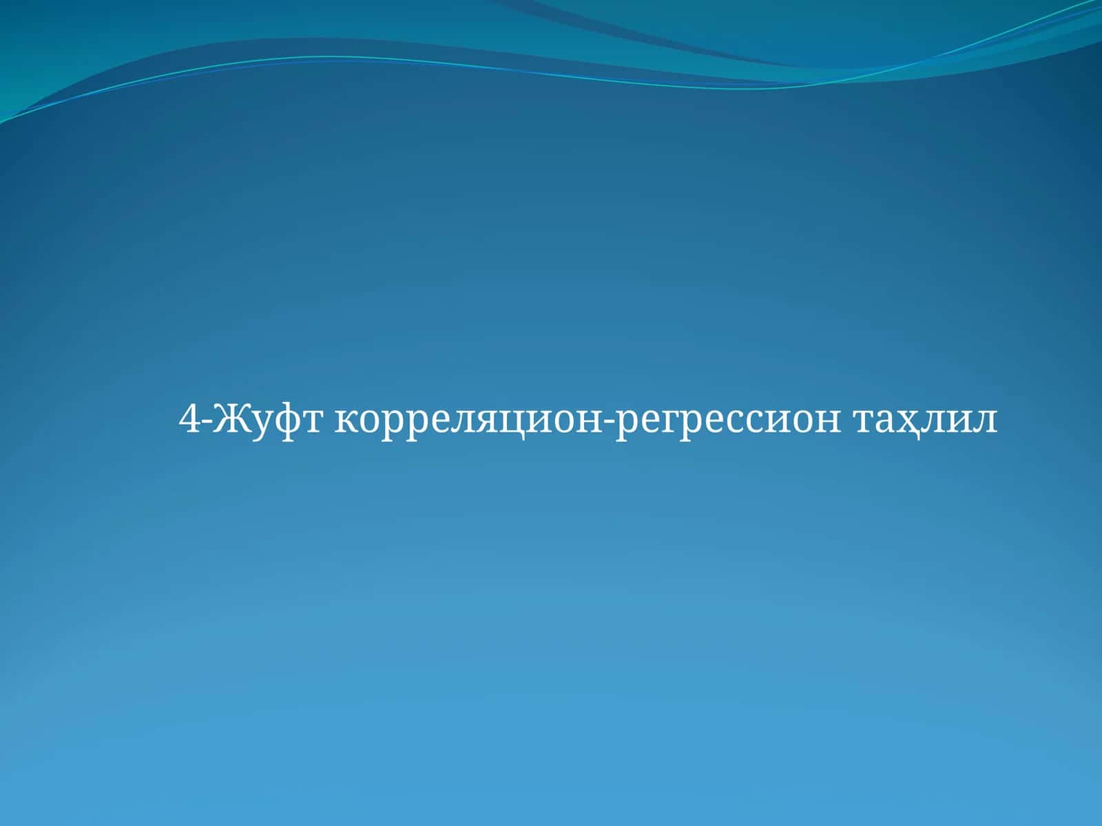 Жуфт корреляцион-регрессион таҳлил