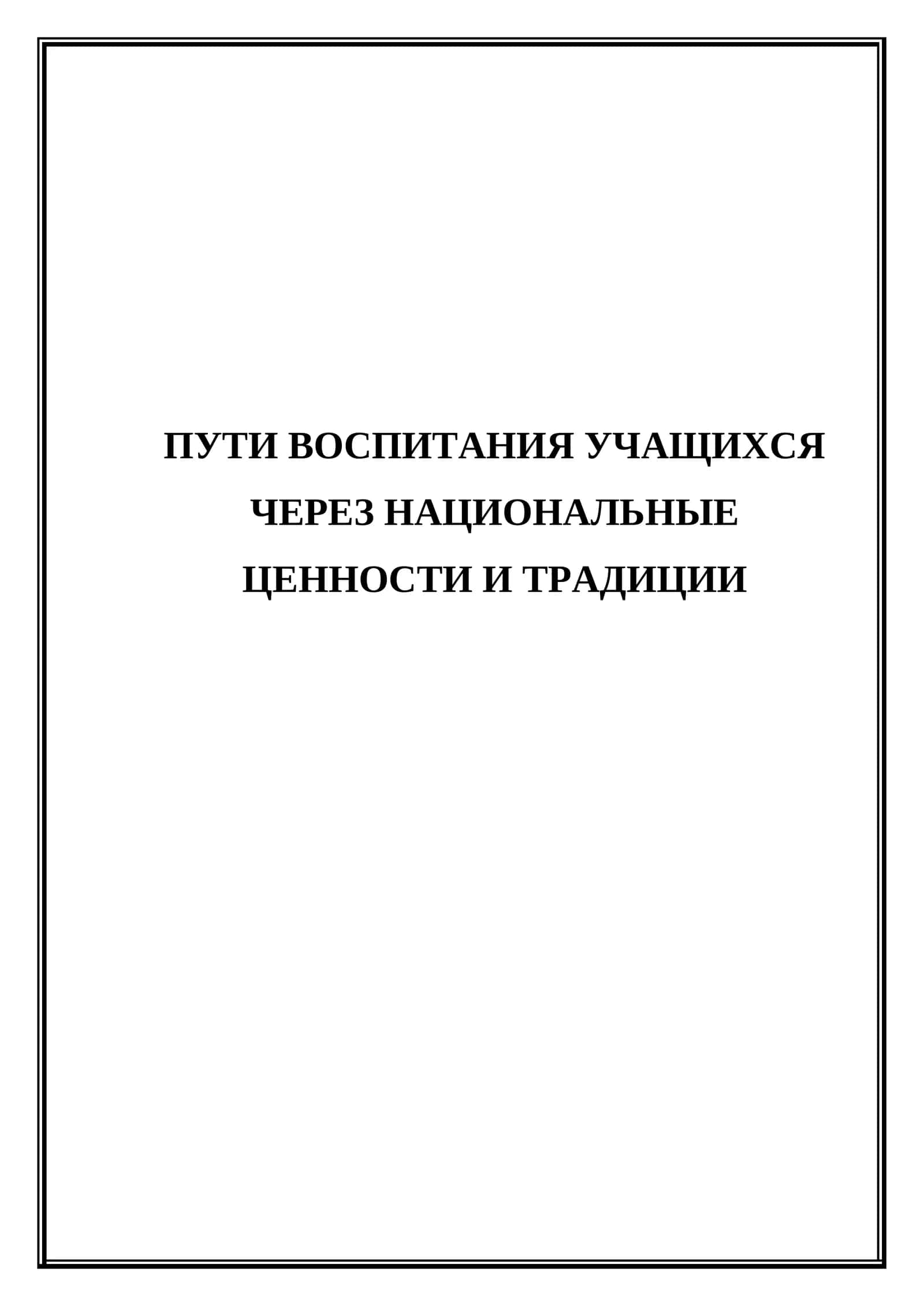 Пути воспитания учащихся через национальные ценности и традиции
