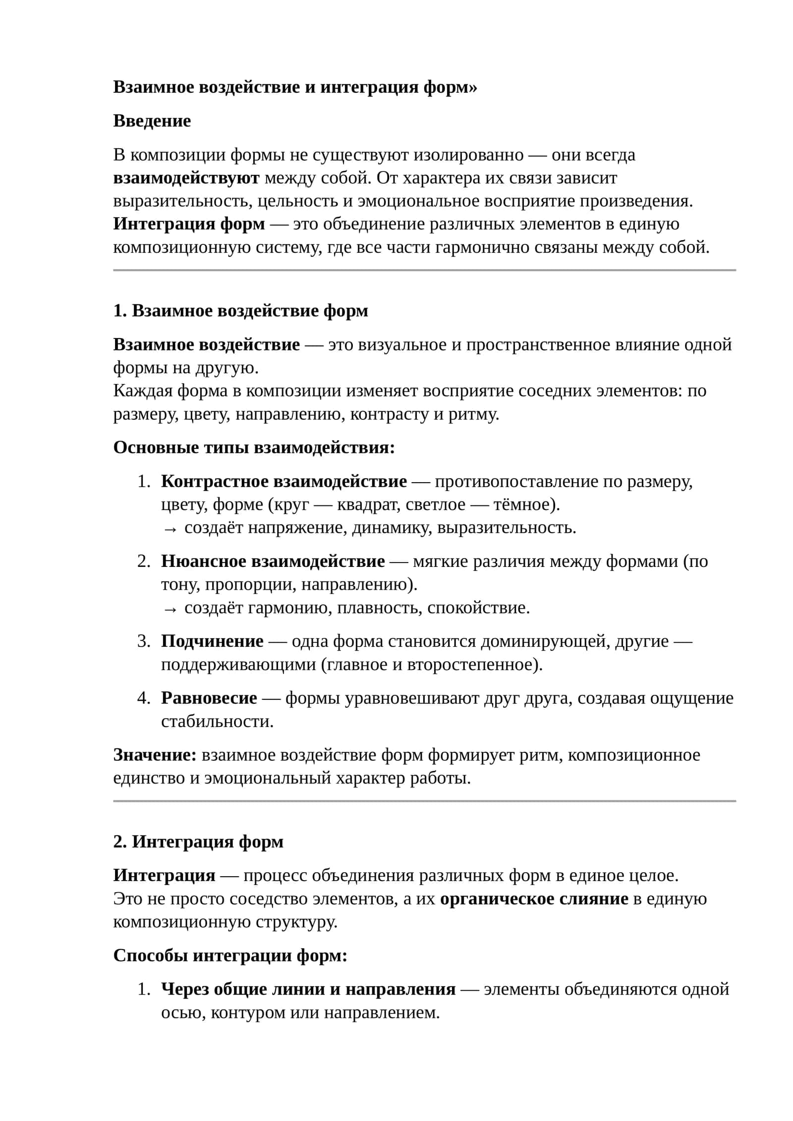 Взаимное воздействие и интеграция форм