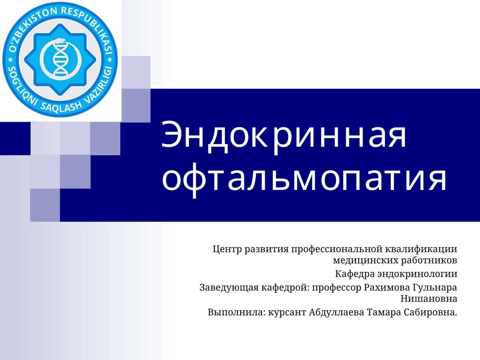 Эндокринная офтальмопатия