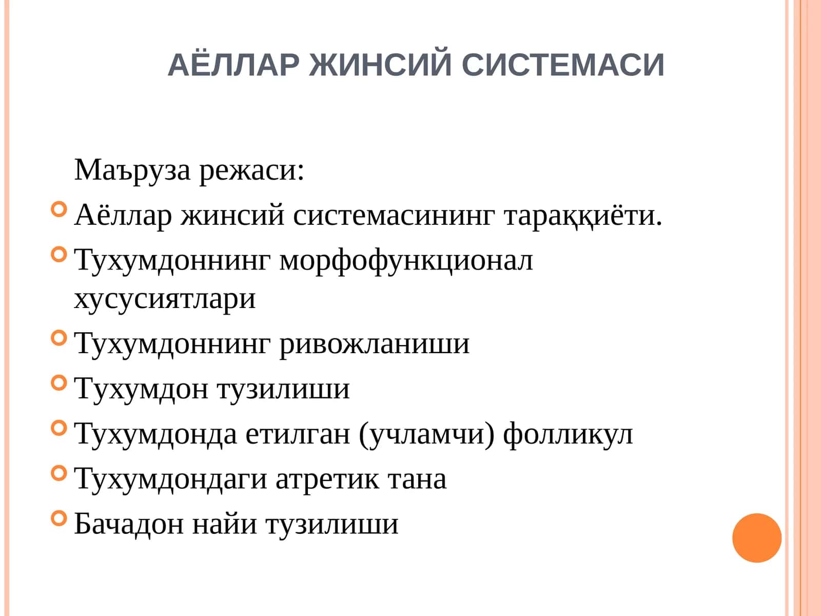 АЁЛЛАР ЖИНСИЙ СИСТЕМАСИ