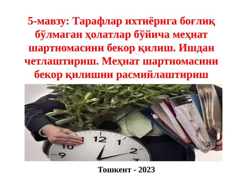 Тарафлар ихтиёрига боғлиқ бўлмаган ҳолатлар бўйича меҳнат шартномасини бекор қилиш