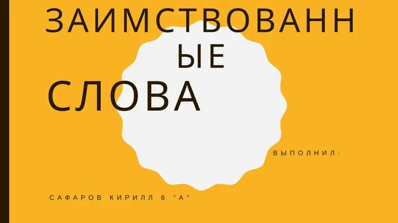заимствованныеслова