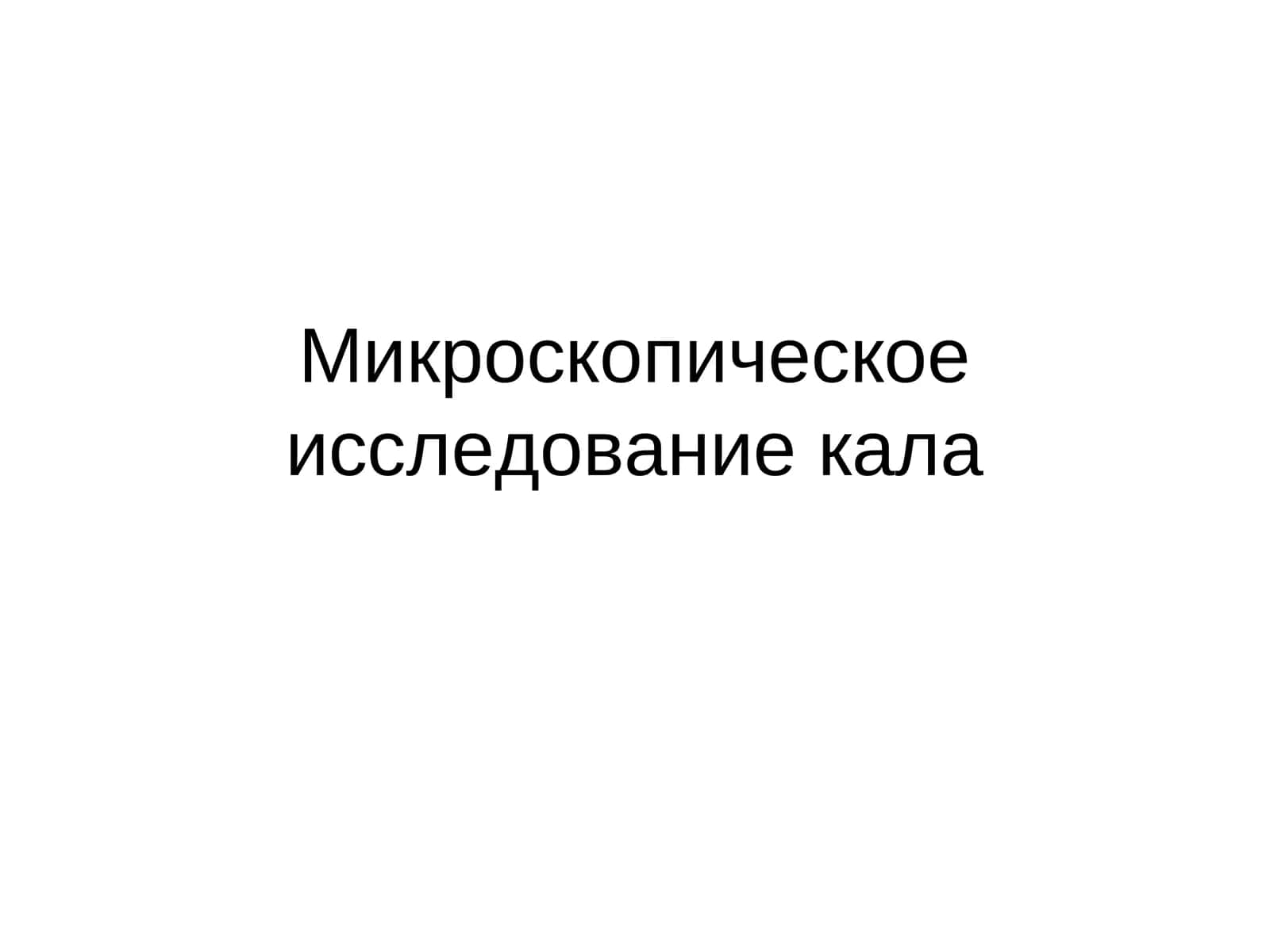 Микроскопическое исследование кала