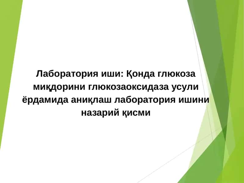 Қонда глюкоза миқдорини глюкозаоксидаза усули ёрдамида аниқлаш лаборатория ишини на