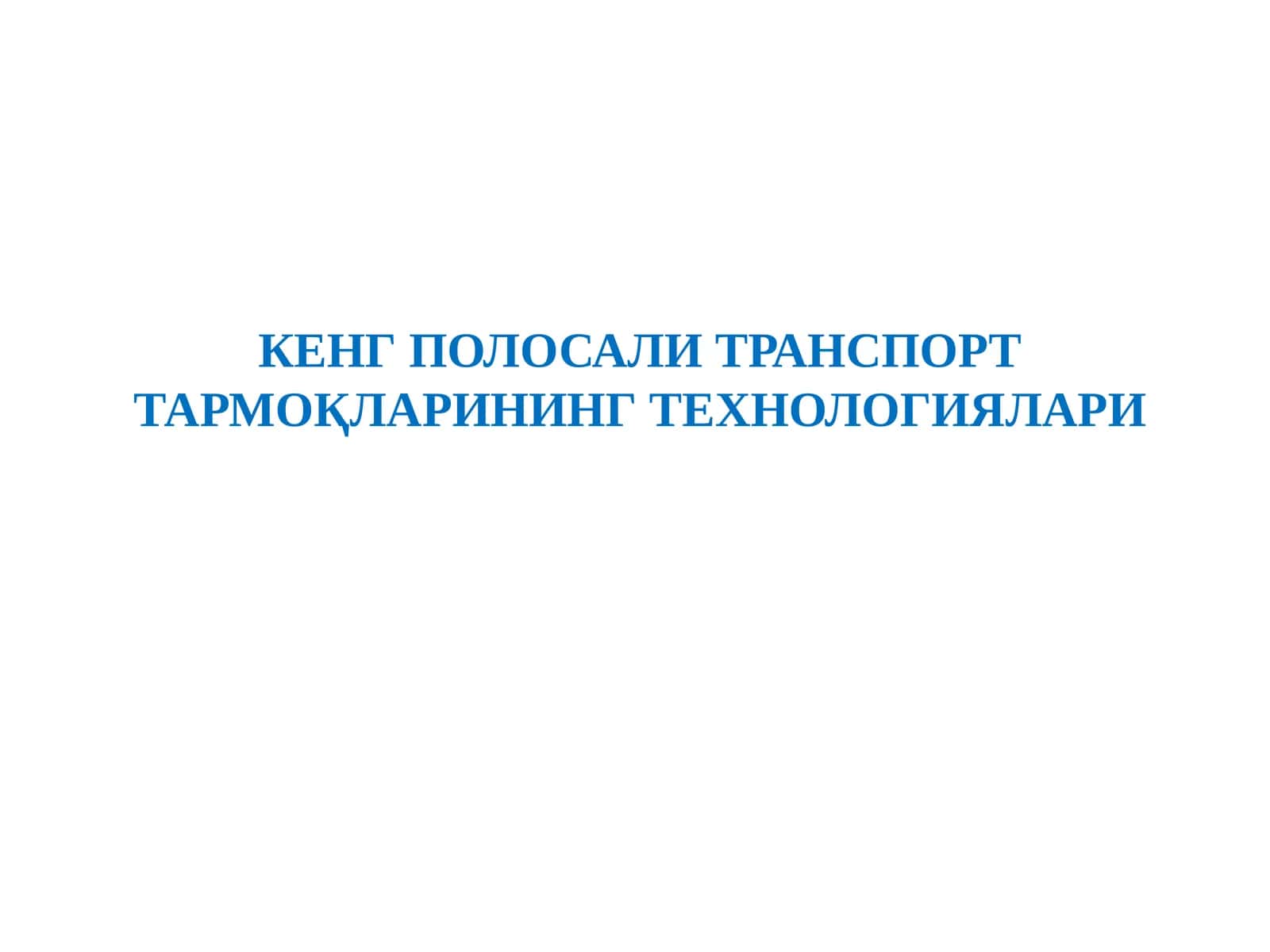 КЕНГ ПОЛОСАЛИ ТРАНСПОРТ ТАРМОҚЛАРИНИНГ ТЕХНОЛОГИЯЛАРИ