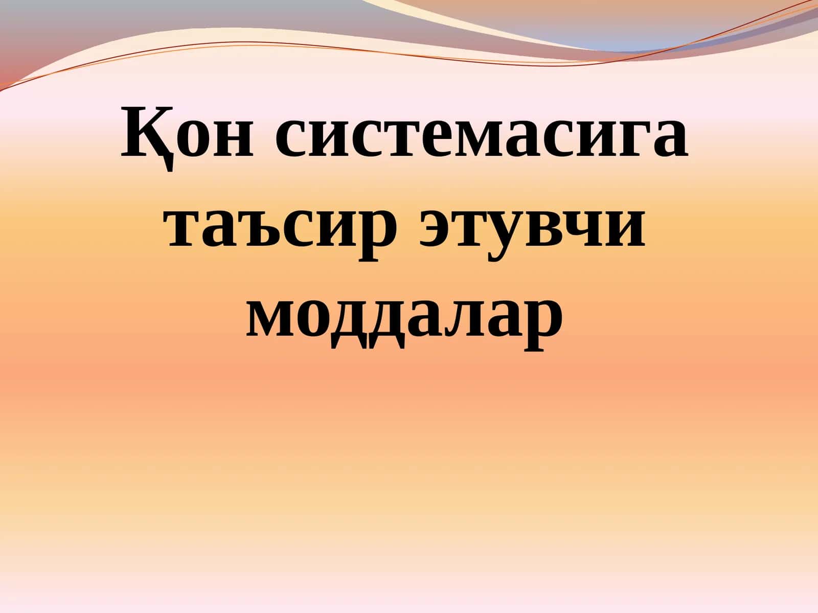 Қон системасига таъсир этувчи моддалар