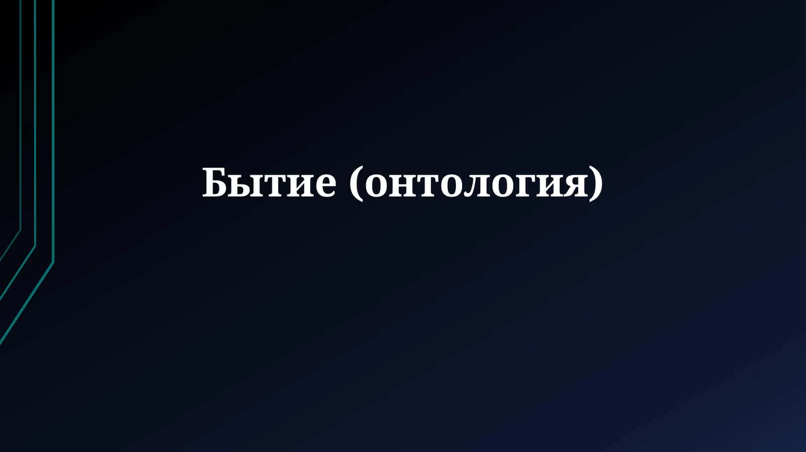 Бытие (онтология)