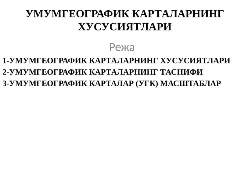 Умумгеографик карталарнинг хусусиятлари