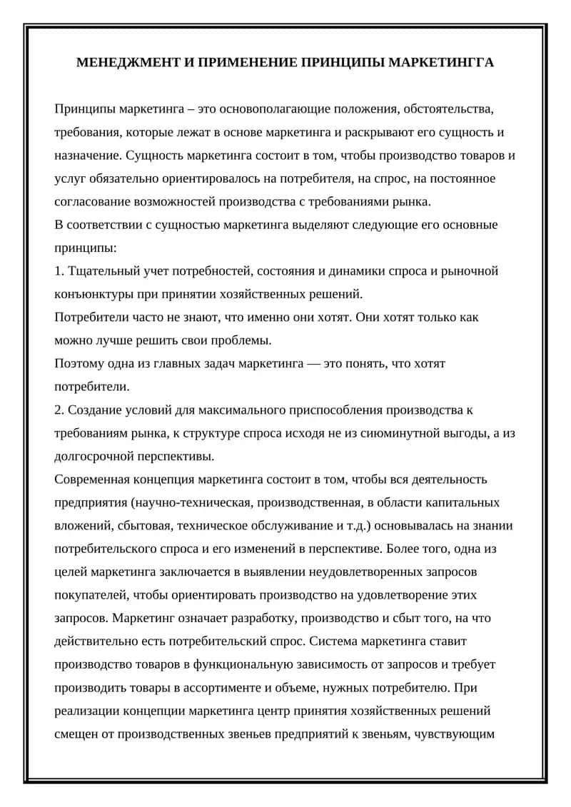 Принципы маркетинга