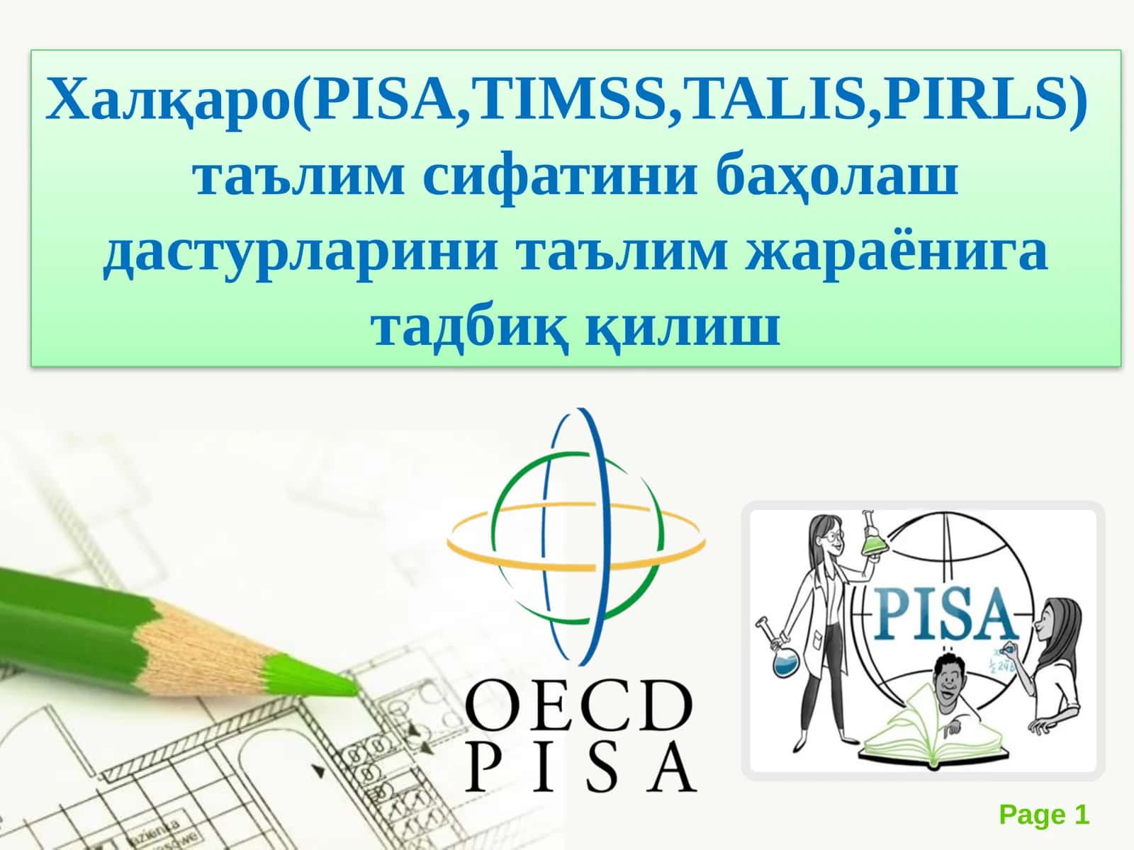 Халқаро(PISA,TIMSS,TALIS,PIRLS) таълим сифатини баҳолаш дастурларини таълим жараёнига тадбиқ қилиш