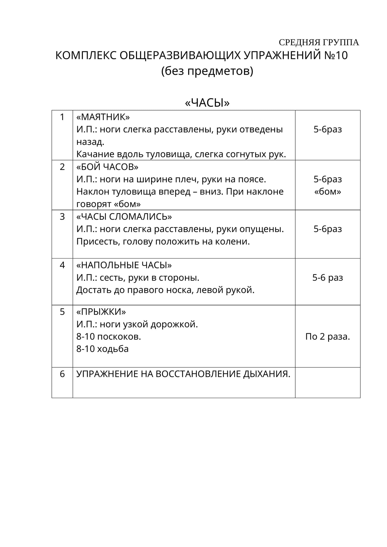 КОМПЛЕКС ОБЩЕРАЗВИВАЮЩИХ УПРАЖНЕНИЙ №10