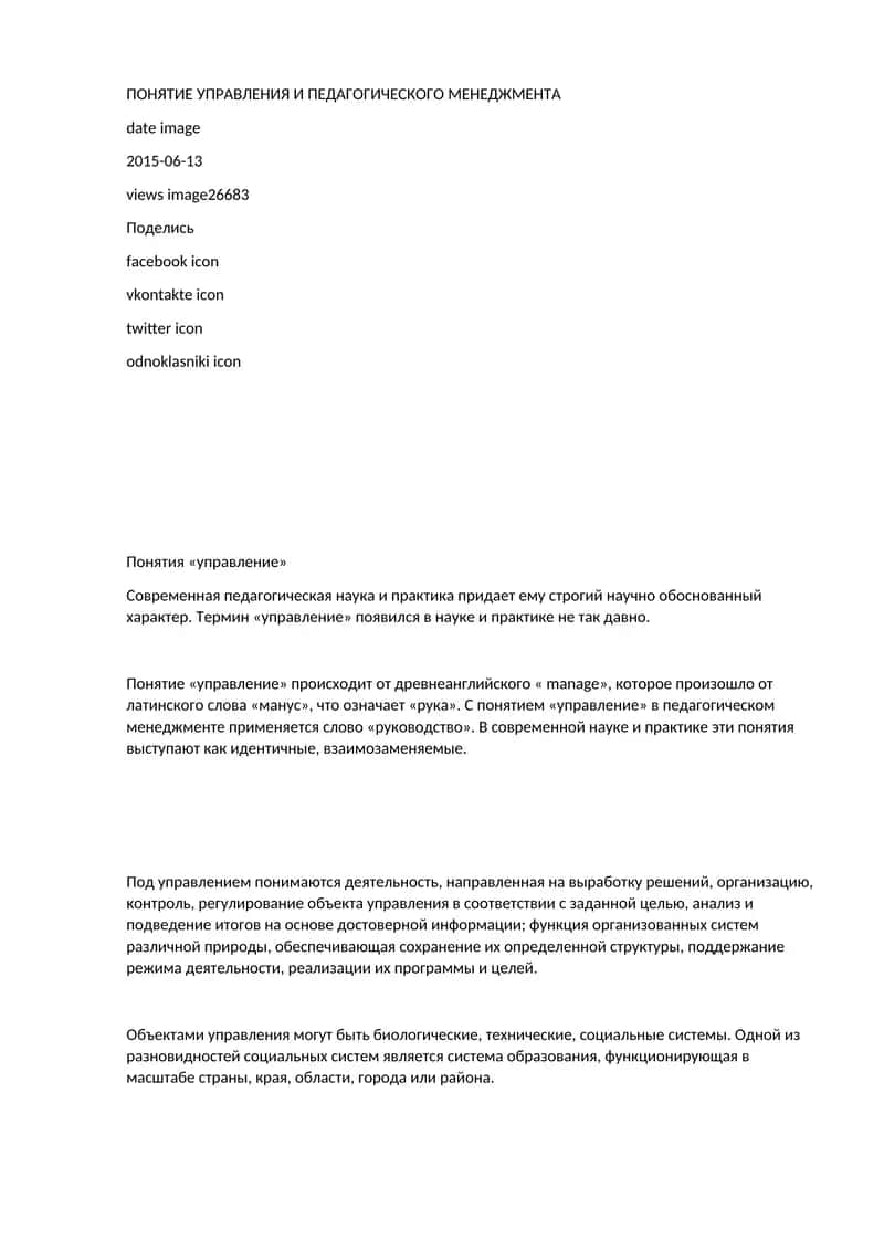 ПОНЯТИЕ УПРАВЛЕНИЯ И ПЕДАГОГИЧЕСКОГО МЕНЕДЖМЕНТА