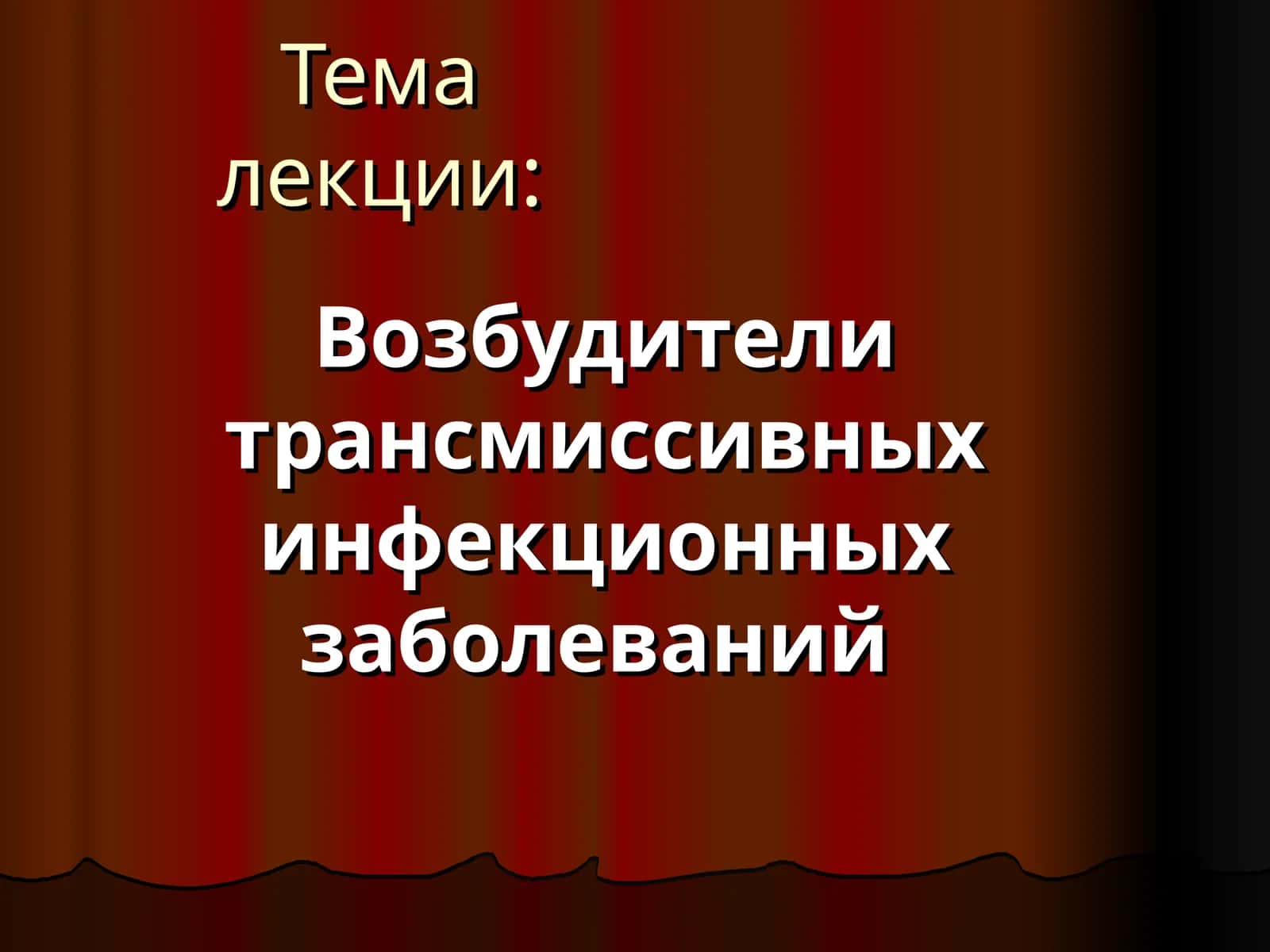Возбудители трансмиссивных инфекционных заболеваний