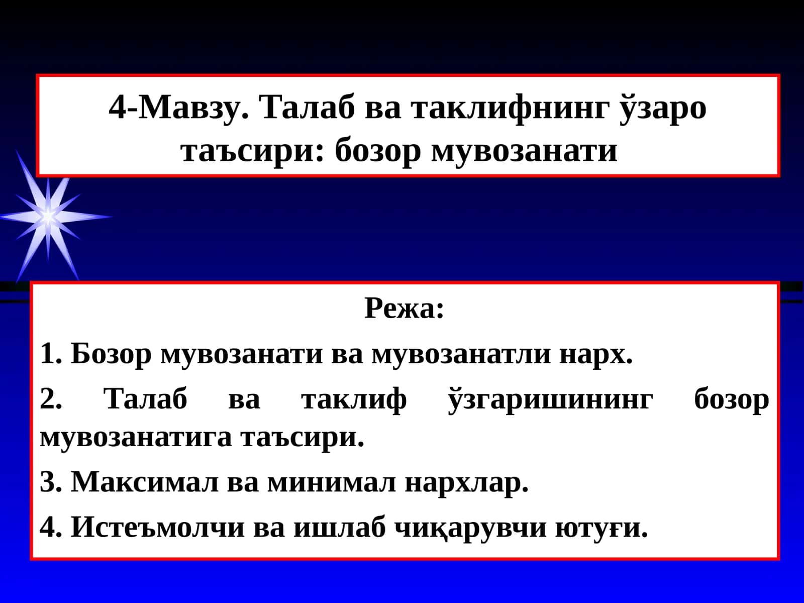 4-Мавзу. Талаб ва таклифнинг ўзаро таъсири: бозор мувозанати