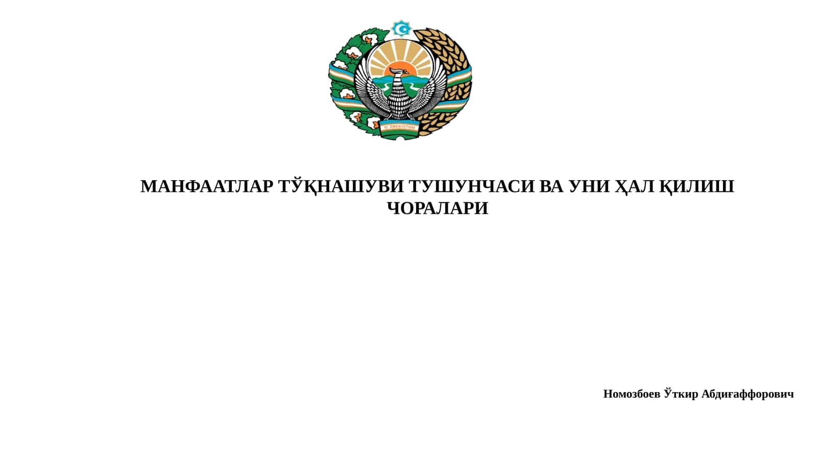 МАНФААТЛАР ТЎҚНАШУВИ ТУШУНЧАСИ ВА УНИ ҲАЛ ҚИЛИШ ЧОРАЛАРИ