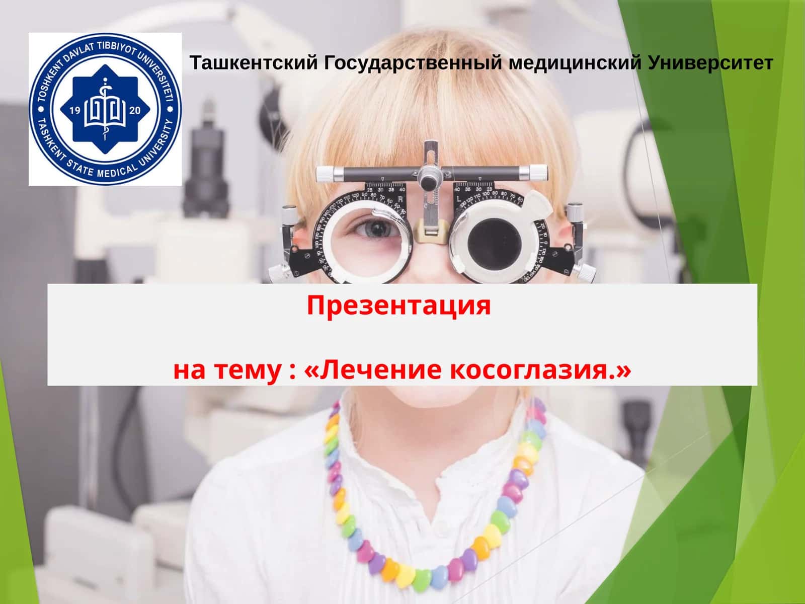 Презентация на тему: «Лечение косоглазия.»