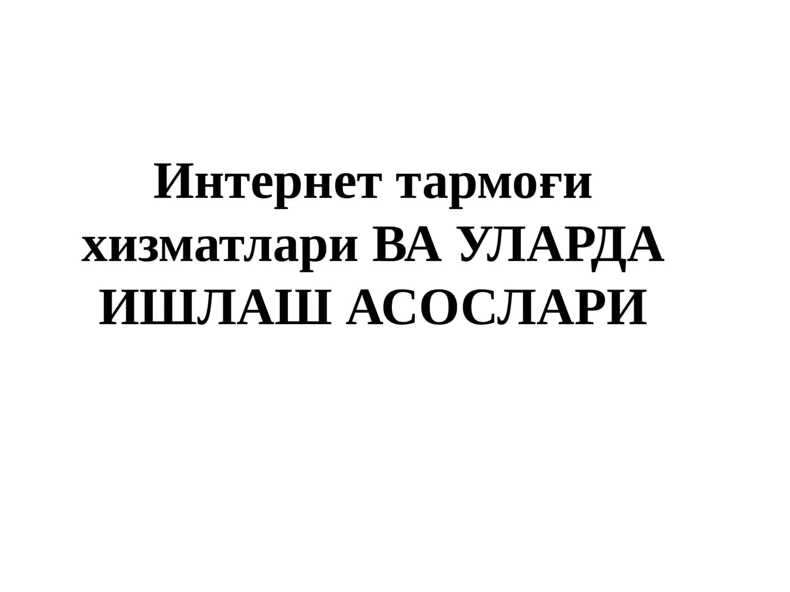 Интернеттармоғи хизматларива уларда ишлаш асослари