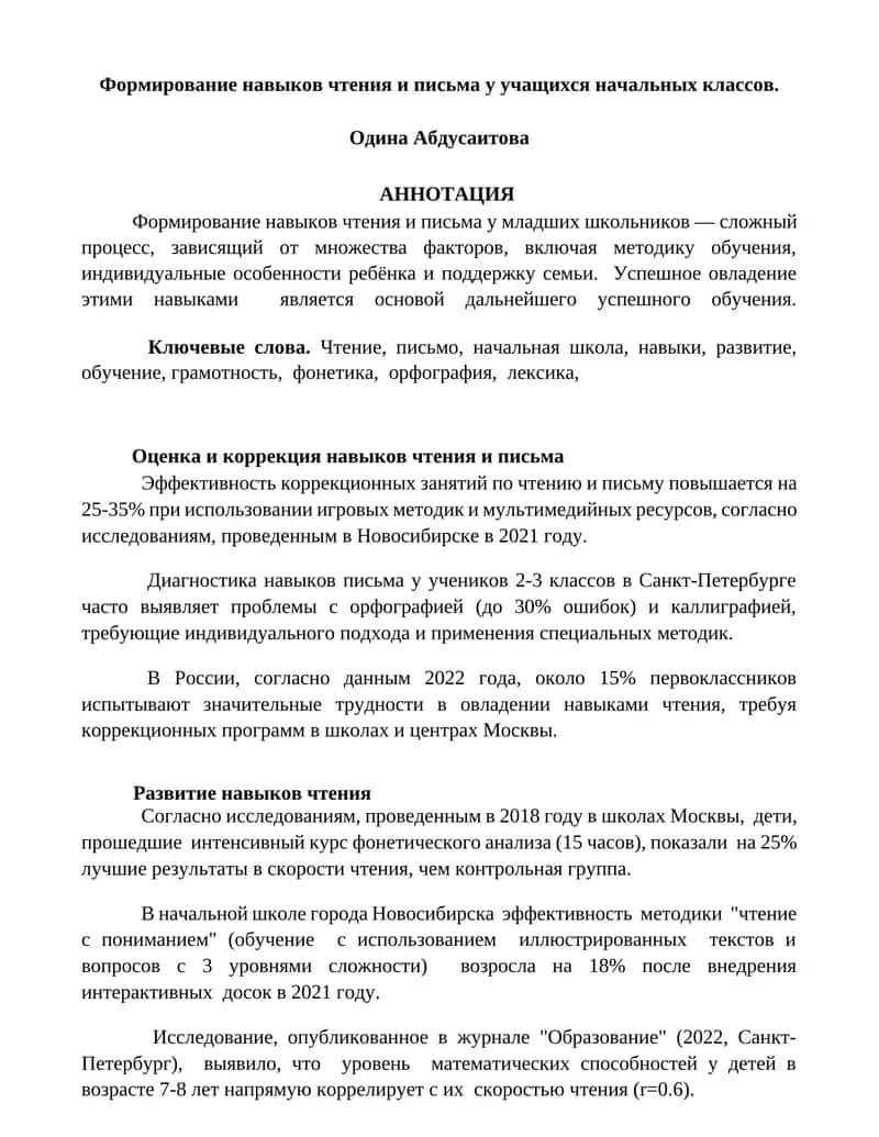 Формирование навыков чтения и письма у учащихся начальных классов