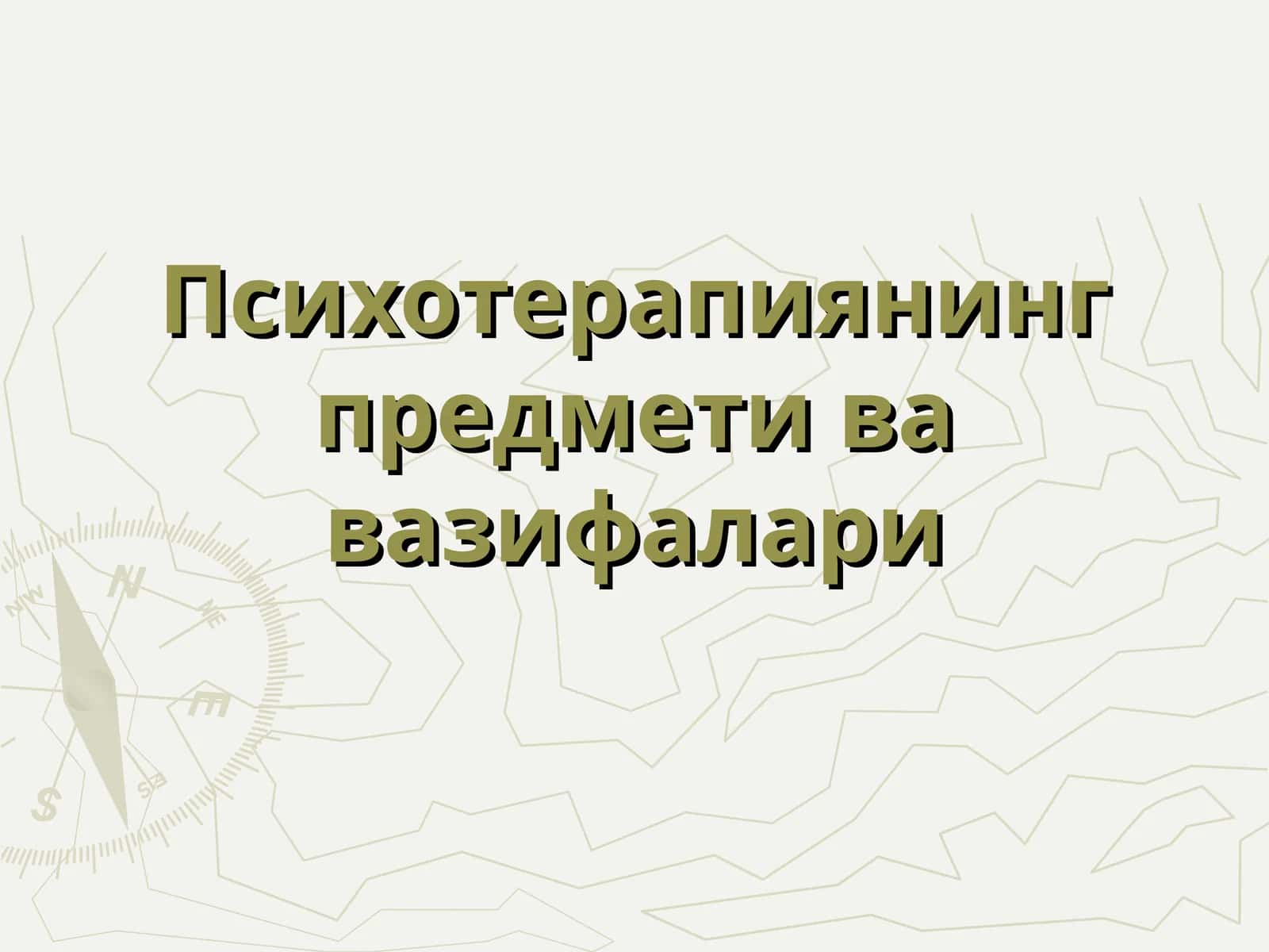 Психотерапиянинг предмети ва вазифалари