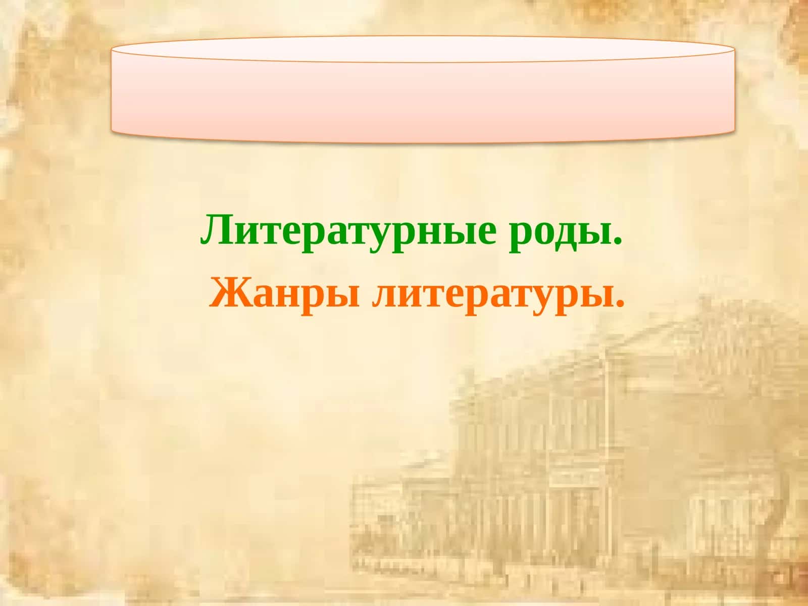 Литературные роды