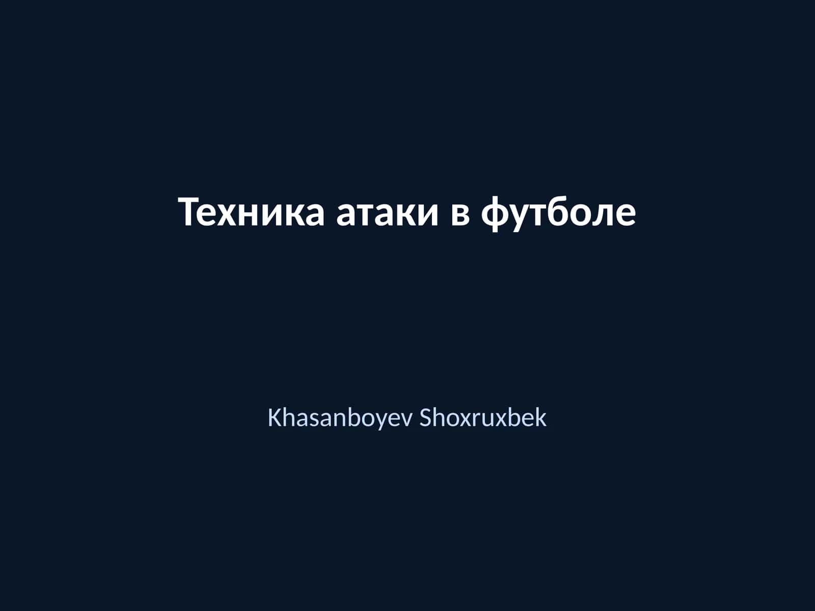 Техника атаки в футболе