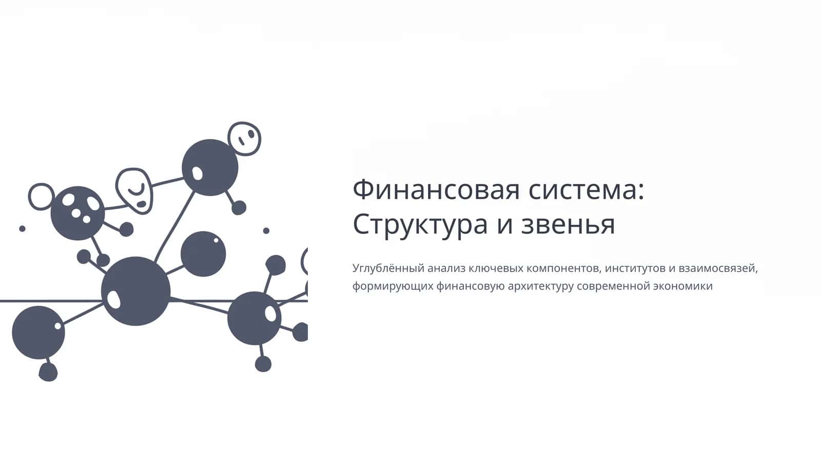 Финансовая система: Структура и звенья