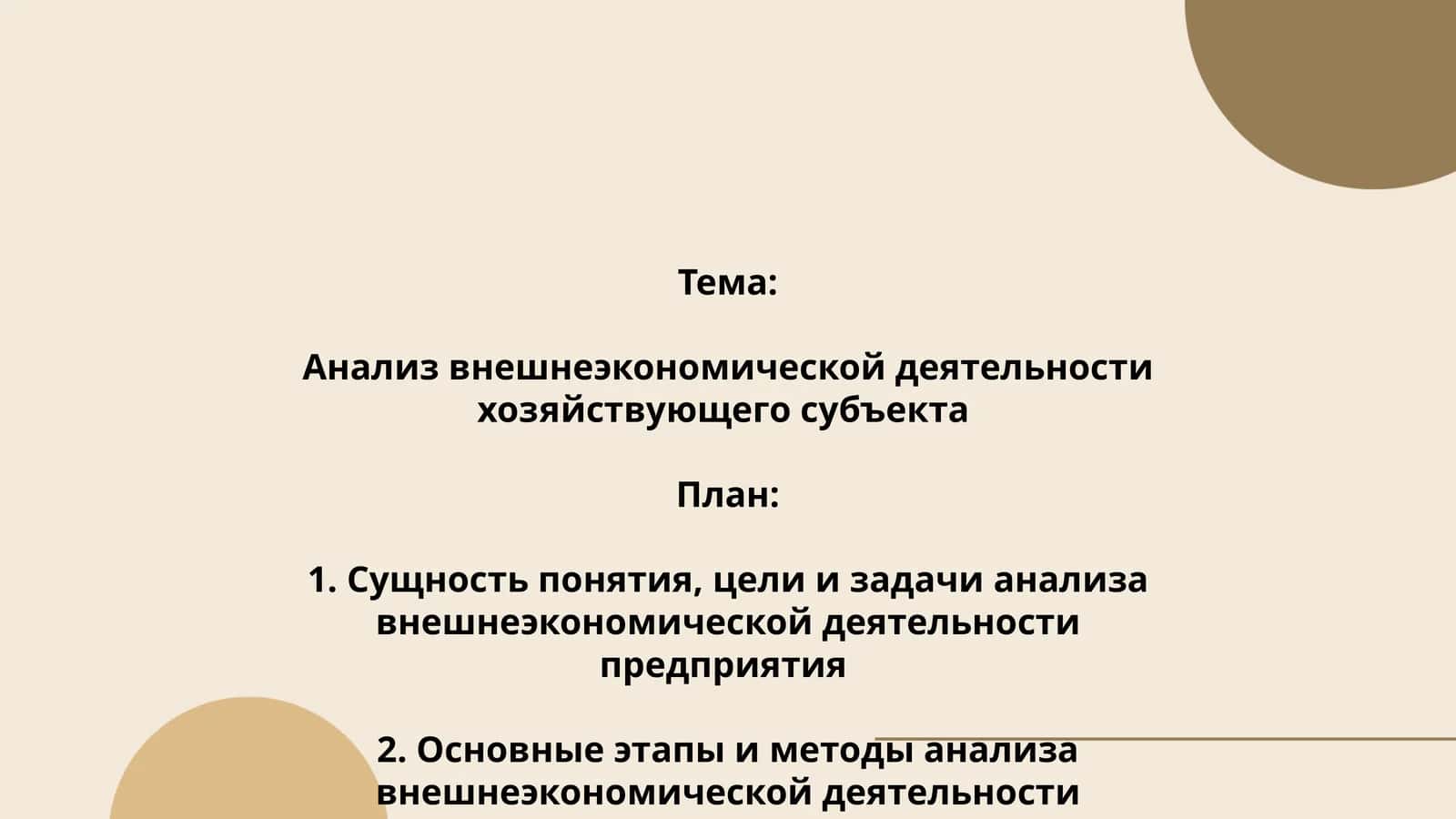 Анализ внешнеэкономической деятельности хозяйствующего субъекта