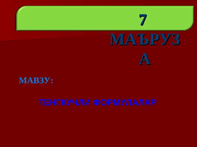 ТЕНГКУЧЛИ ФОРМУЛАЛАР