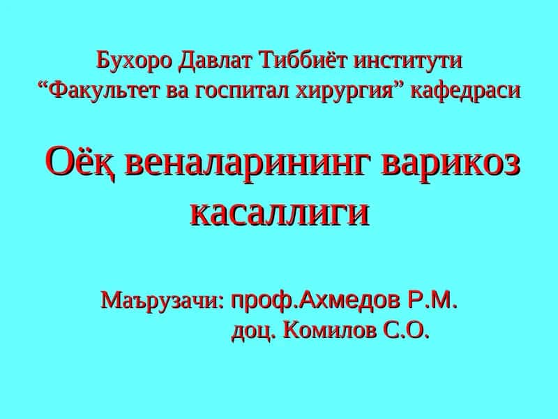 ОЁК ВЕНАЛАР ВАРИКОЗ КАСАЛЛИГИНГ УЧРАШИШИ
