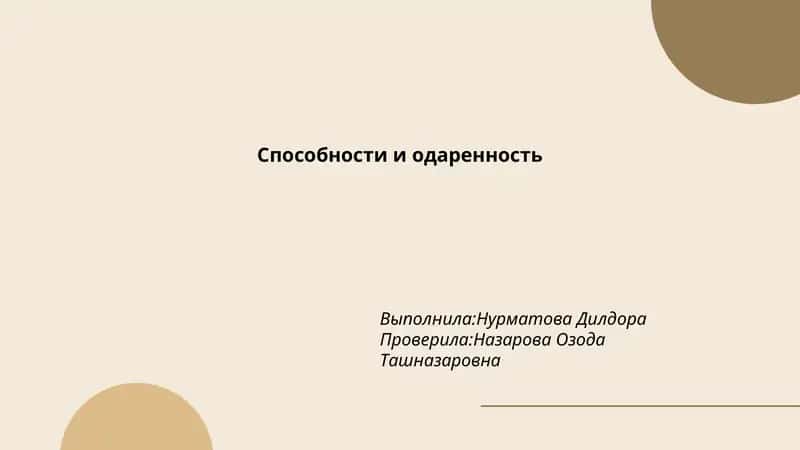 Способности и одаренность