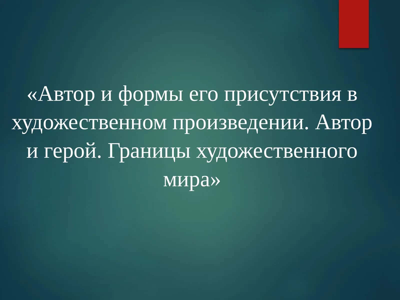 Автор и формы его присутствия в художественном произведении. Автор и герой. Границы художественного мира
