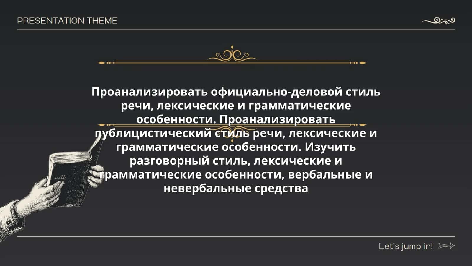 Официально-деловой, публицистический и разговорный стиль