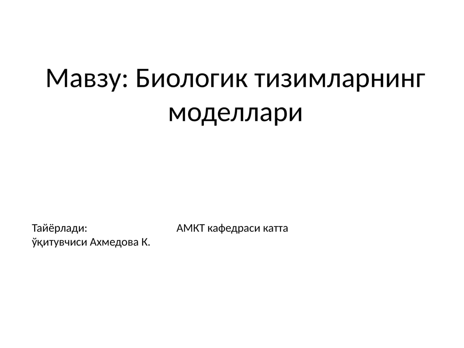 Биологик тизимларнинг моделлари