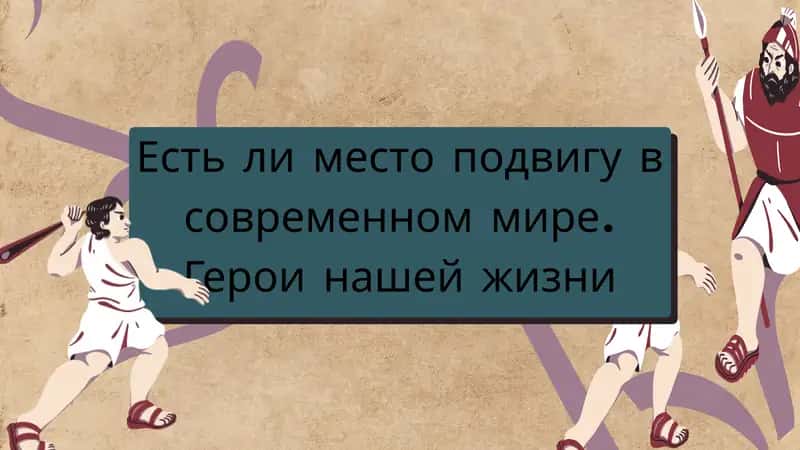 Есть ли место подвигу в современном мире.