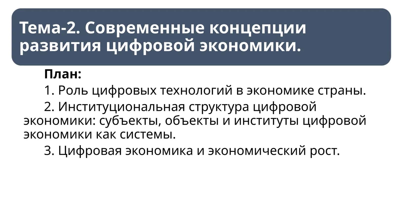 Роль цифровых технологий в экономике страны