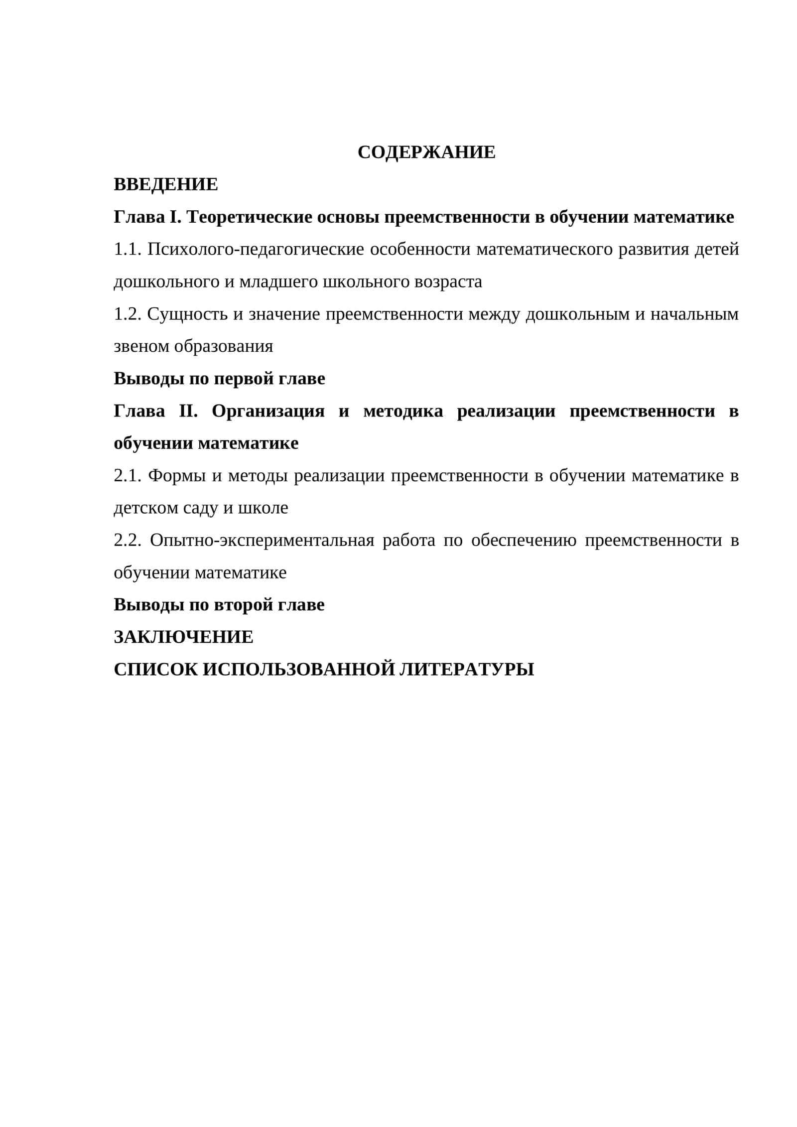 Организация и методика реализации преемственности в обучении математике