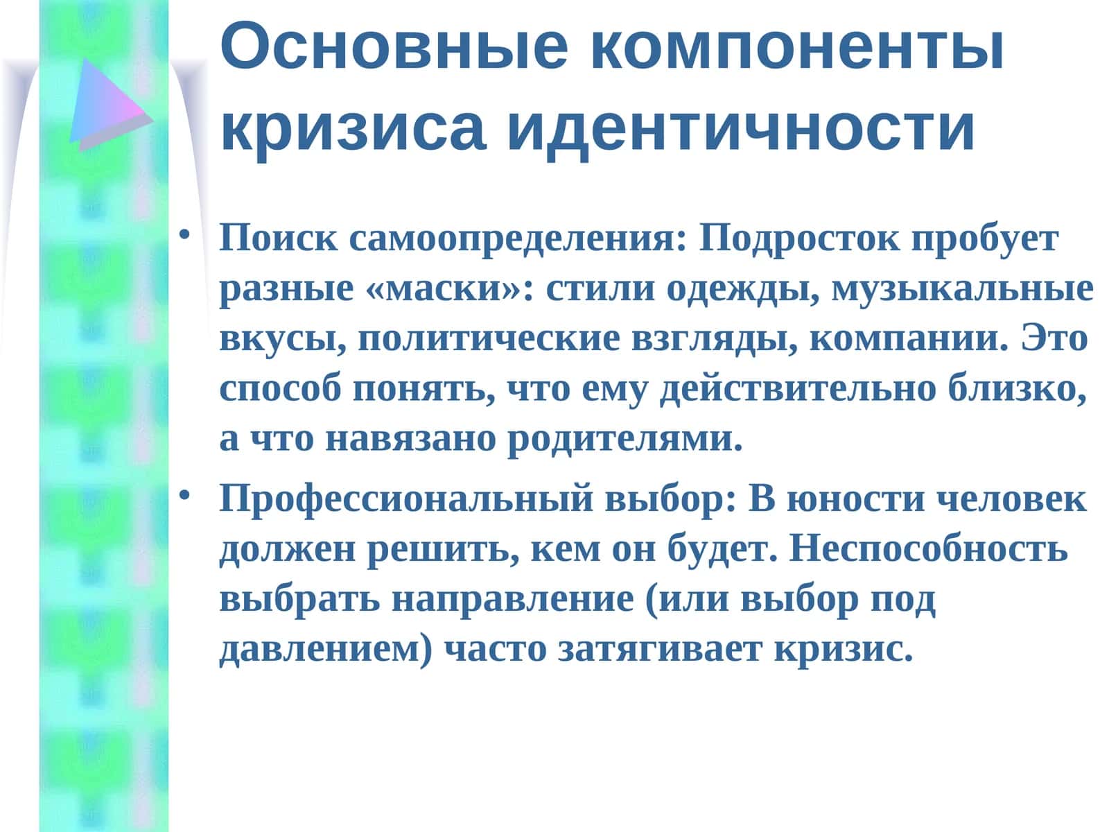 Основные компоненты кризиса идентичности
