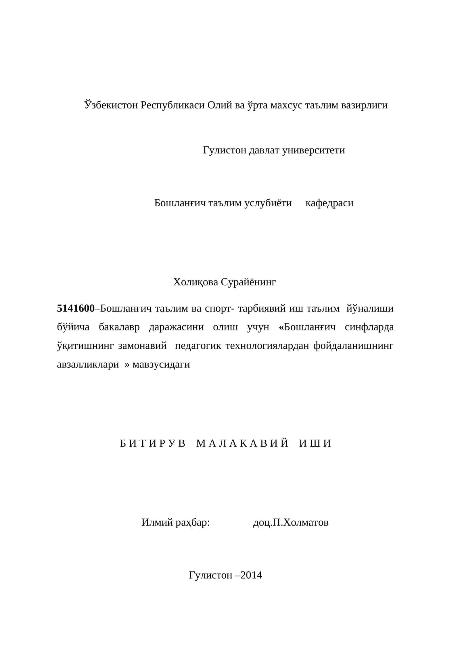 Бошланғич синфларда ўқитишнинг замонавий педагогик технологиялардан фойдаланишнинг авзалликлари