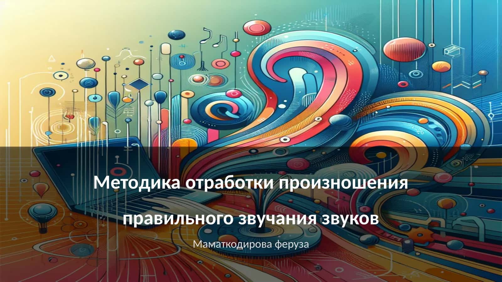 Методика отработки произношения правильного звучания звуков