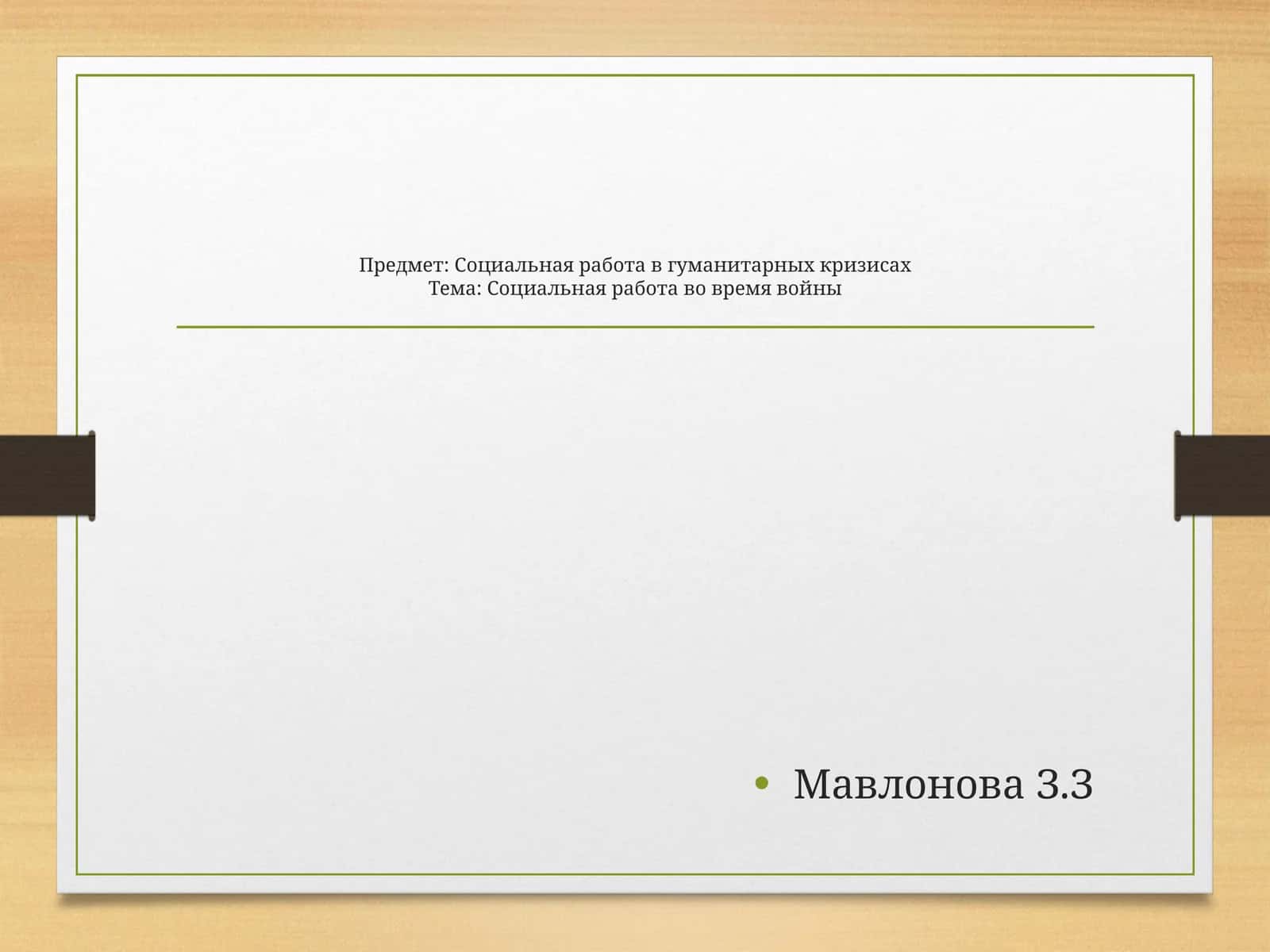 Социальная работа в гуманитарных кризисах