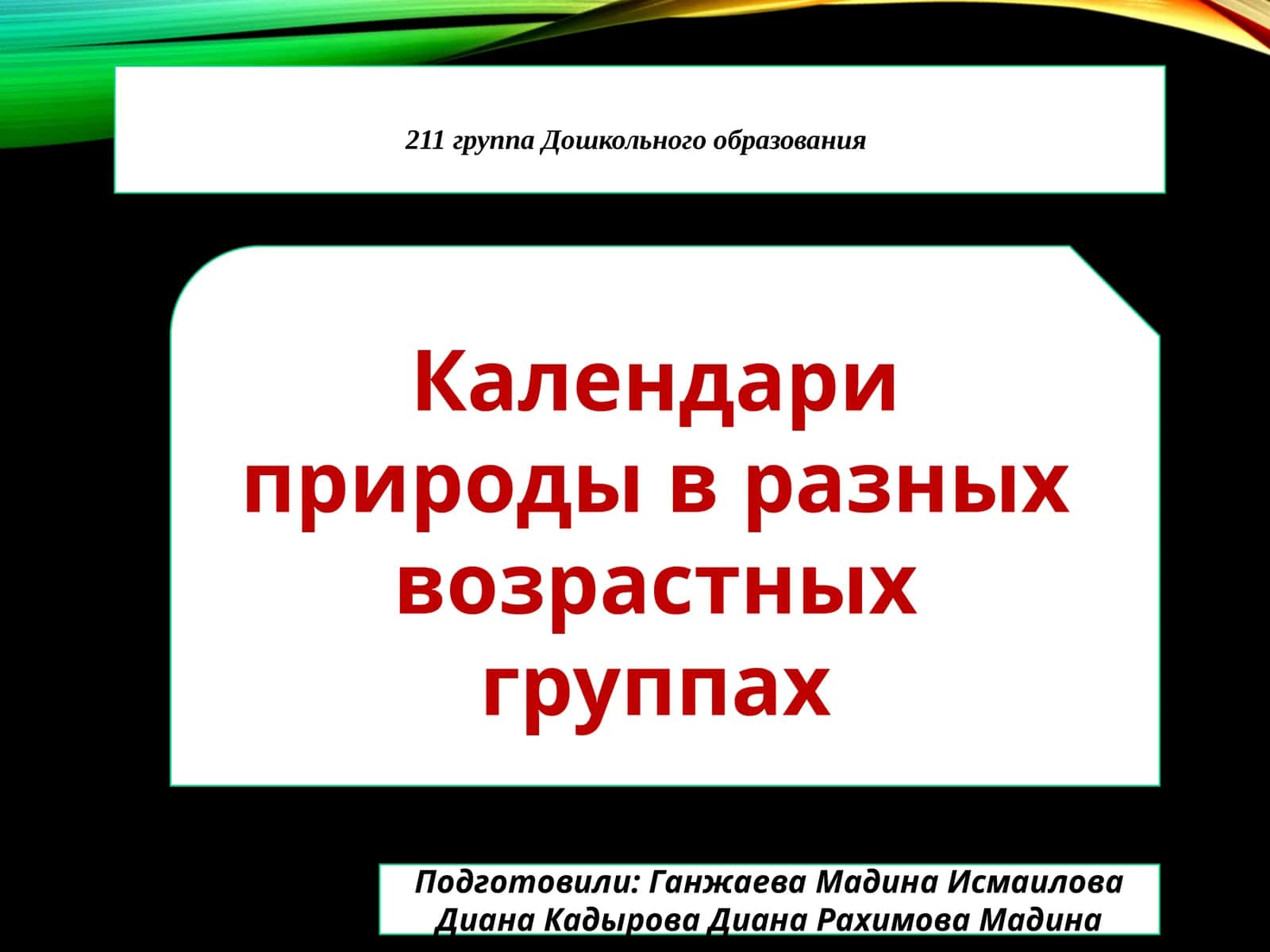 Календарь природы в разных возрастных группах