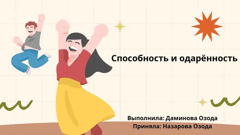 Способность и одарённость