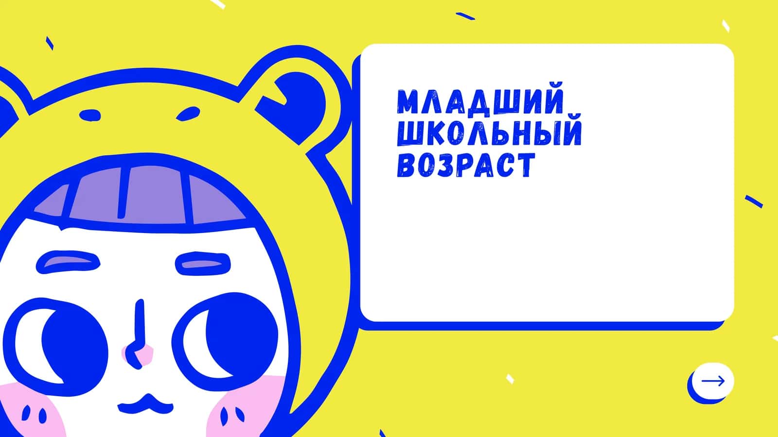 Младший школьный возраст